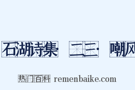 石湖诗集·二三·嘲风是什么意思的图片